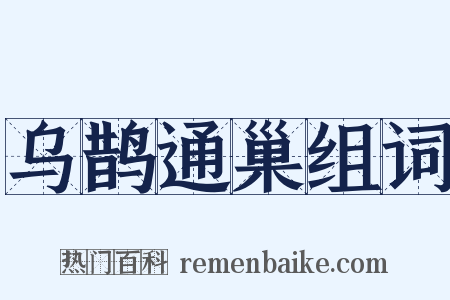 乌鹊通巢组词是什么意思的图片